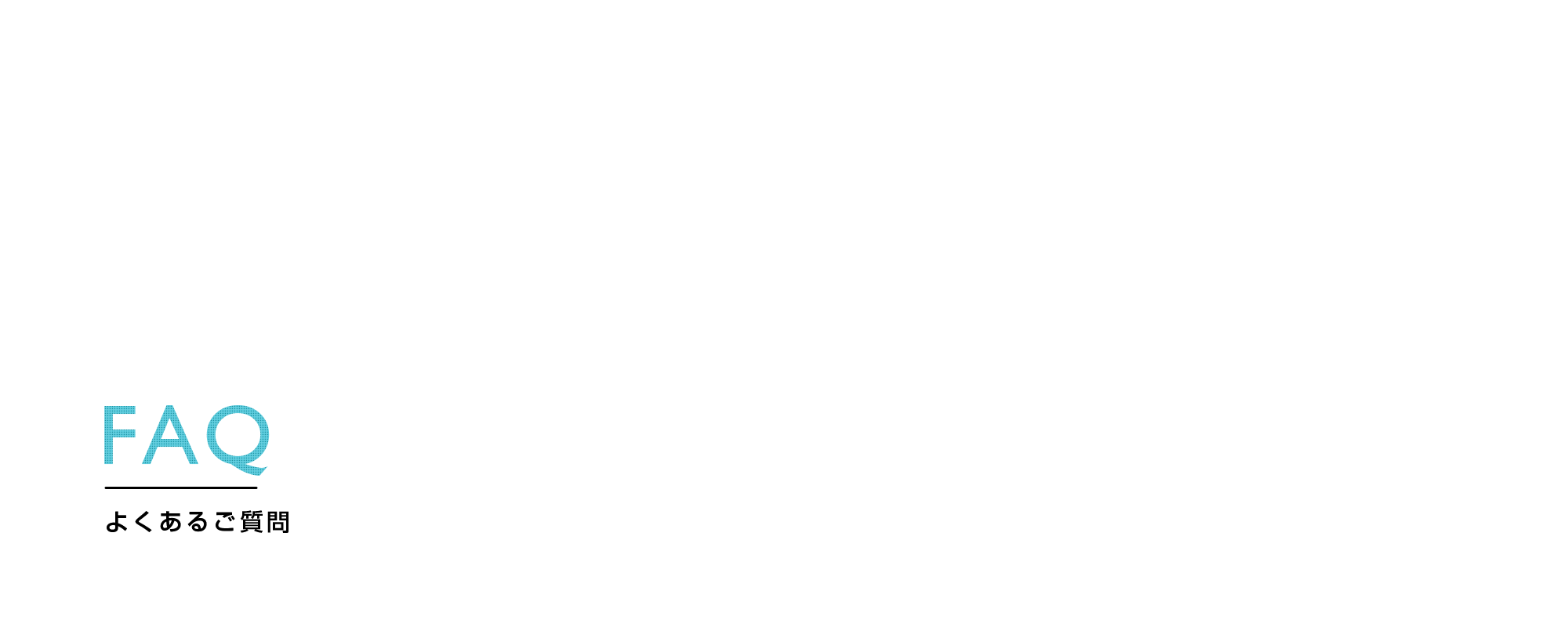 よくあるご質問